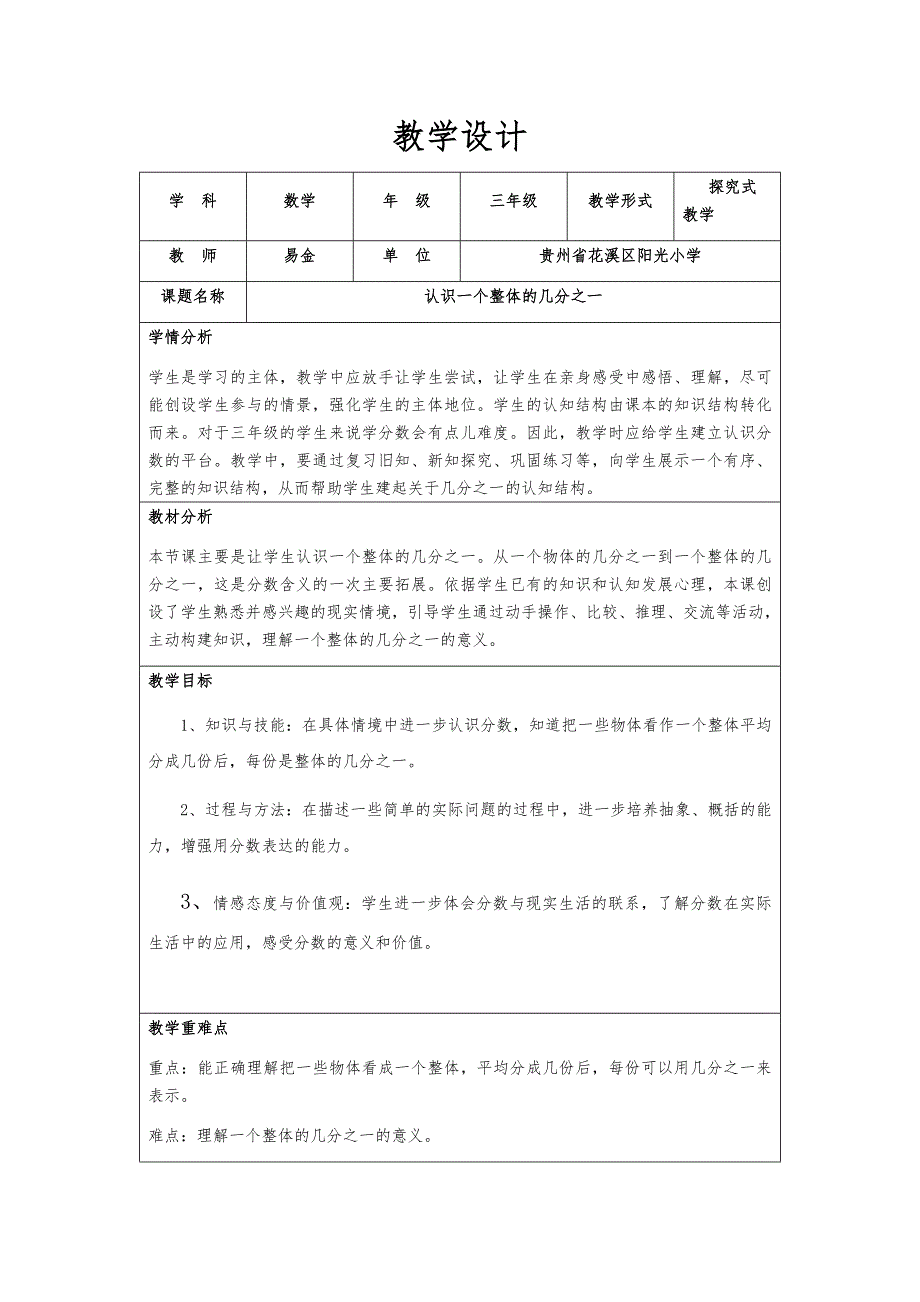 认识一个整体的几分之一教学设计.docx_第1页