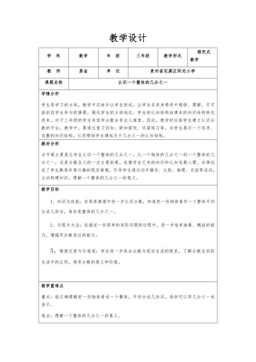 认识一个整体的几分之一教学设计.docx