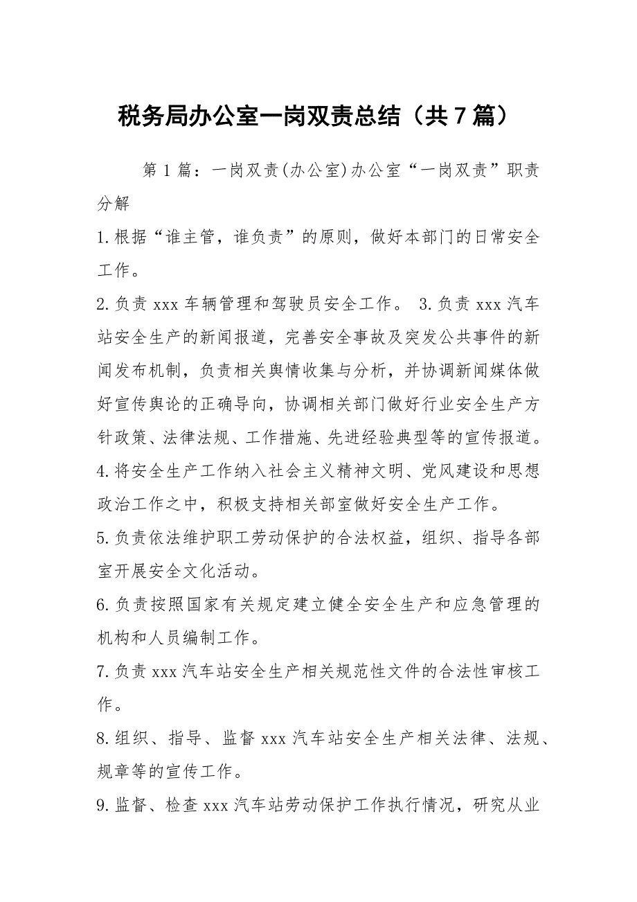 税务局办公室一岗双责总结共7篇.docx_第1页