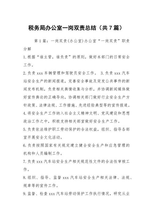 税务局办公室一岗双责总结共7篇.docx