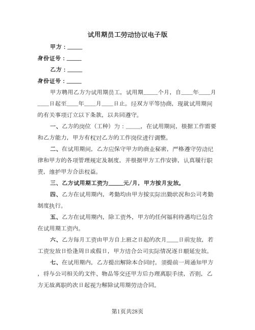 试用期员工劳动协议电子版9篇.doc