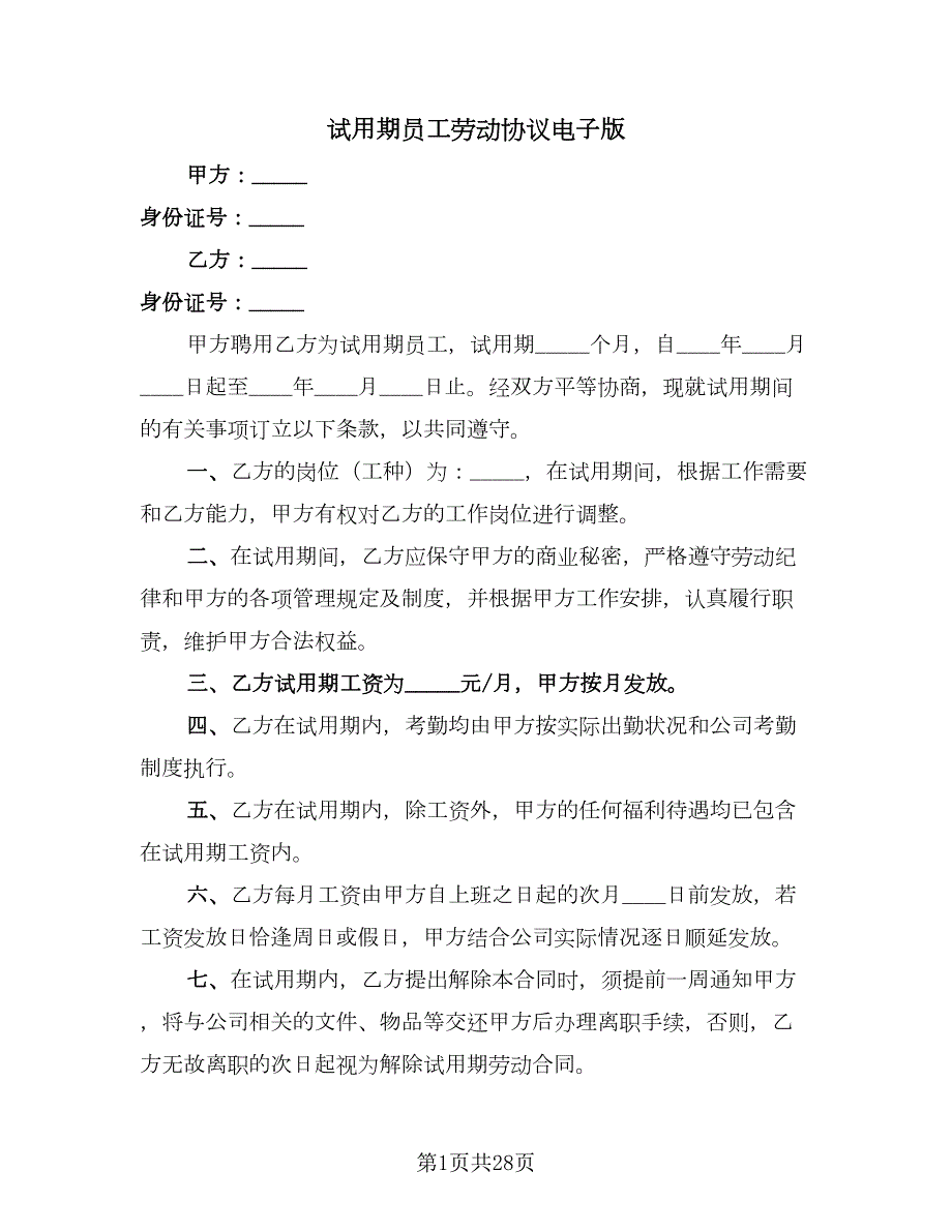 试用期员工劳动协议电子版9篇.doc_第1页