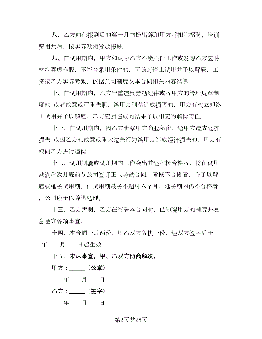 试用期员工劳动协议电子版9篇.doc_第2页
