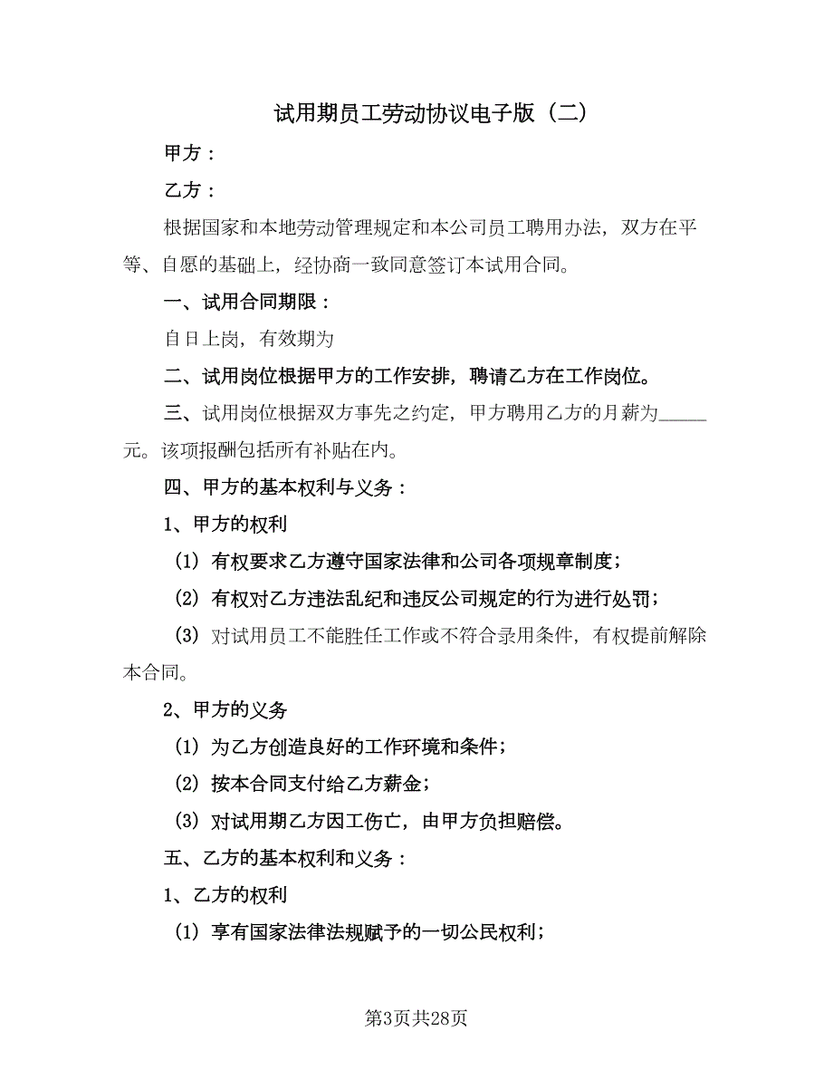 试用期员工劳动协议电子版9篇.doc_第3页