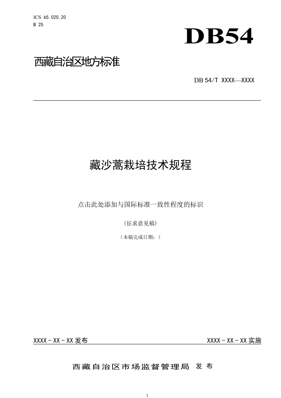 藏沙蒿栽培技术规程.doc_第1页