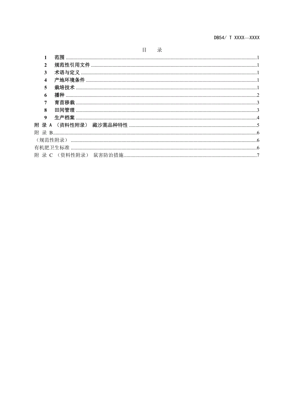 藏沙蒿栽培技术规程.doc_第2页
