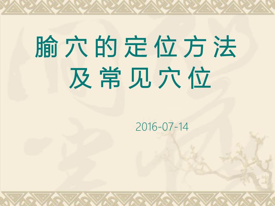 腧穴的定位方法PPT课件.ppt_第1页