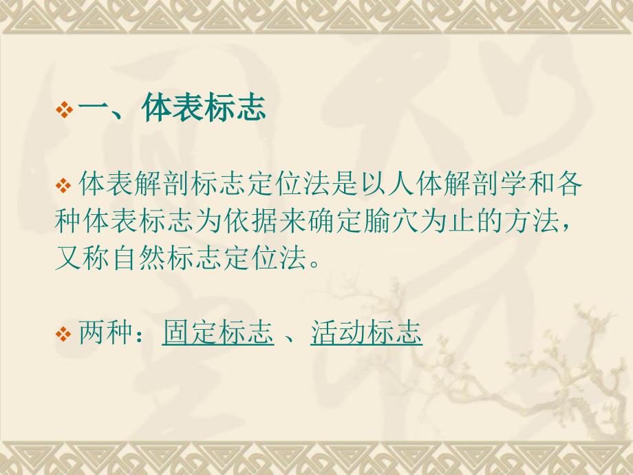 腧穴的定位方法PPT课件.ppt_第3页