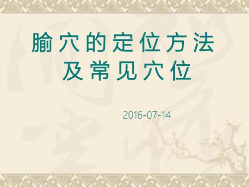腧穴的定位方法PPT课件.ppt