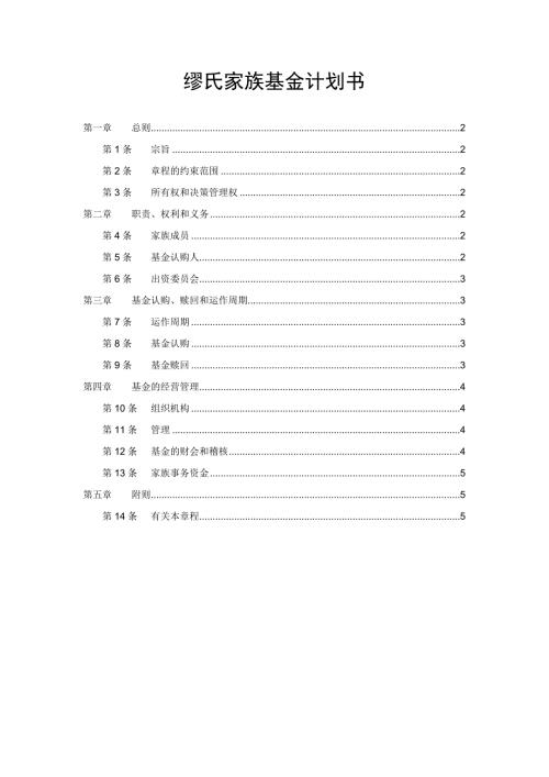 缪氏家族基金会计划书.doc