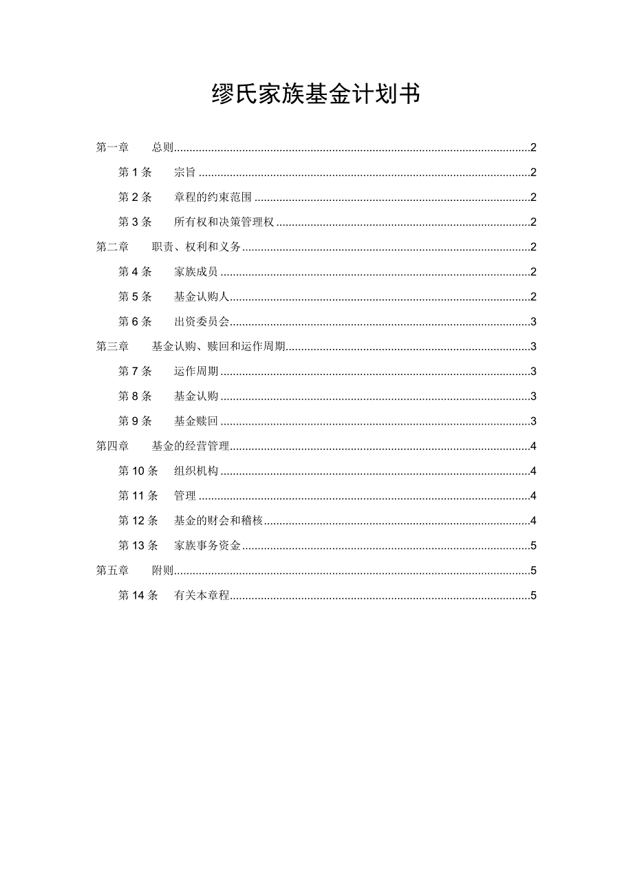 缪氏家族基金会计划书.doc_第1页