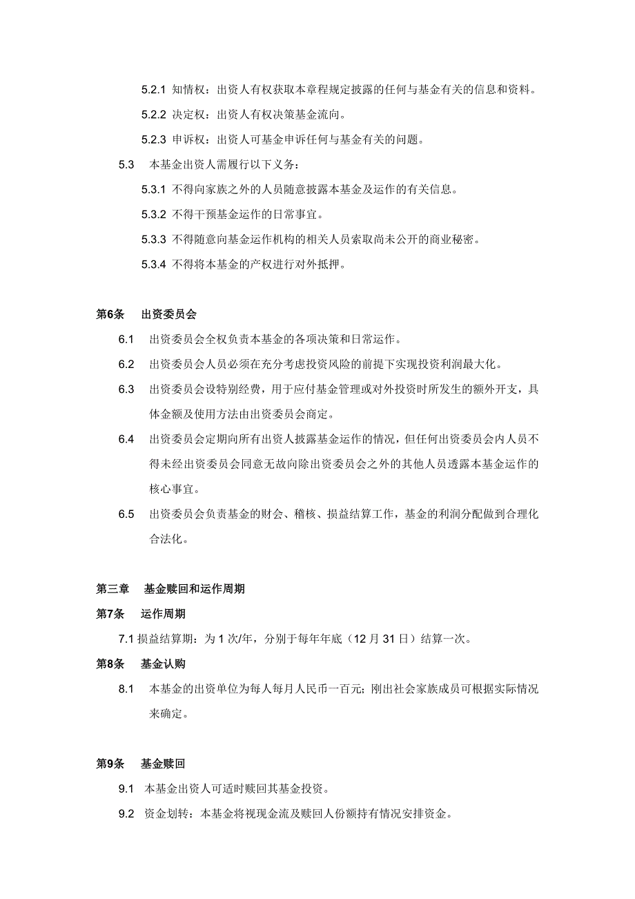 缪氏家族基金会计划书.doc_第3页