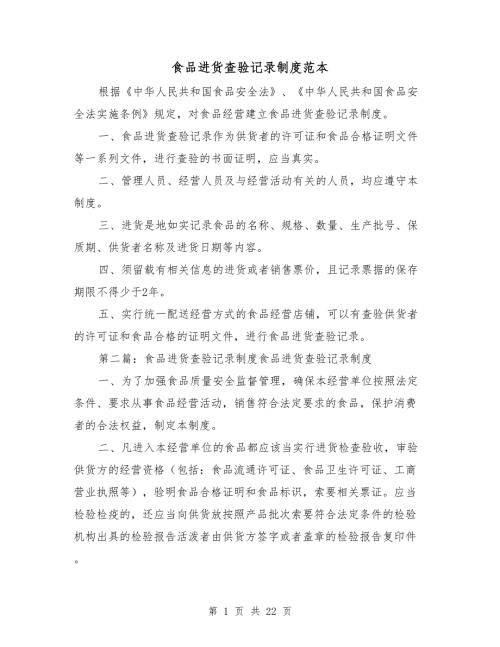 食品进货查验记录制度范本.doc