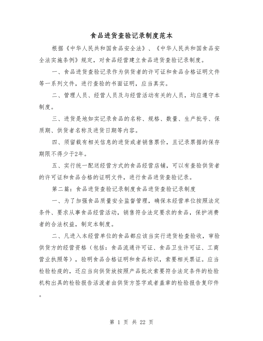 食品进货查验记录制度范本.doc_第1页