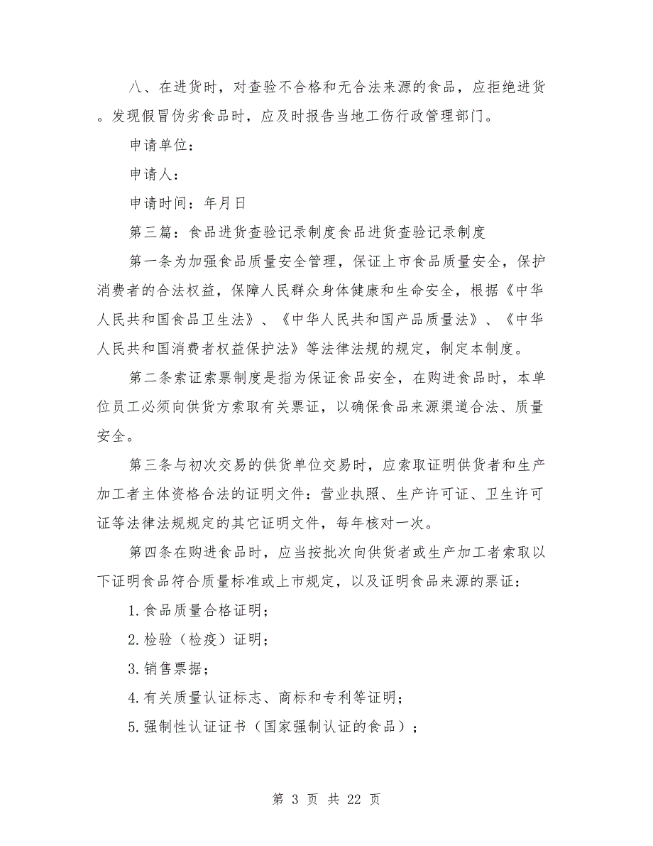 食品进货查验记录制度范本.doc_第3页