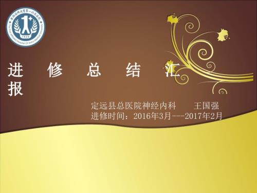 进修个人总结PPT课件.ppt