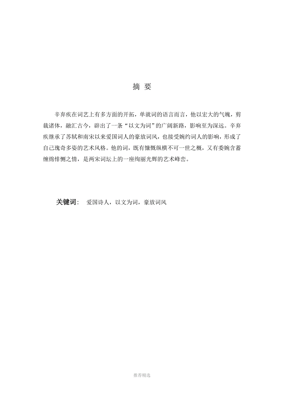 论辛弃疾以文为词Word版.doc_第3页
