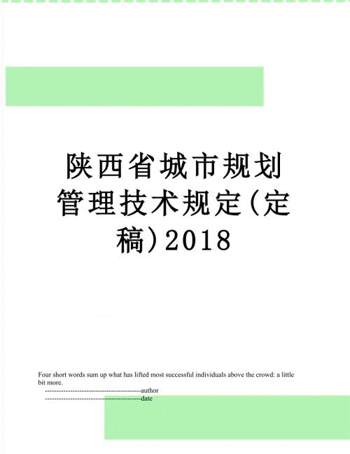 陕西省城市规划管理技术规定定稿.doc