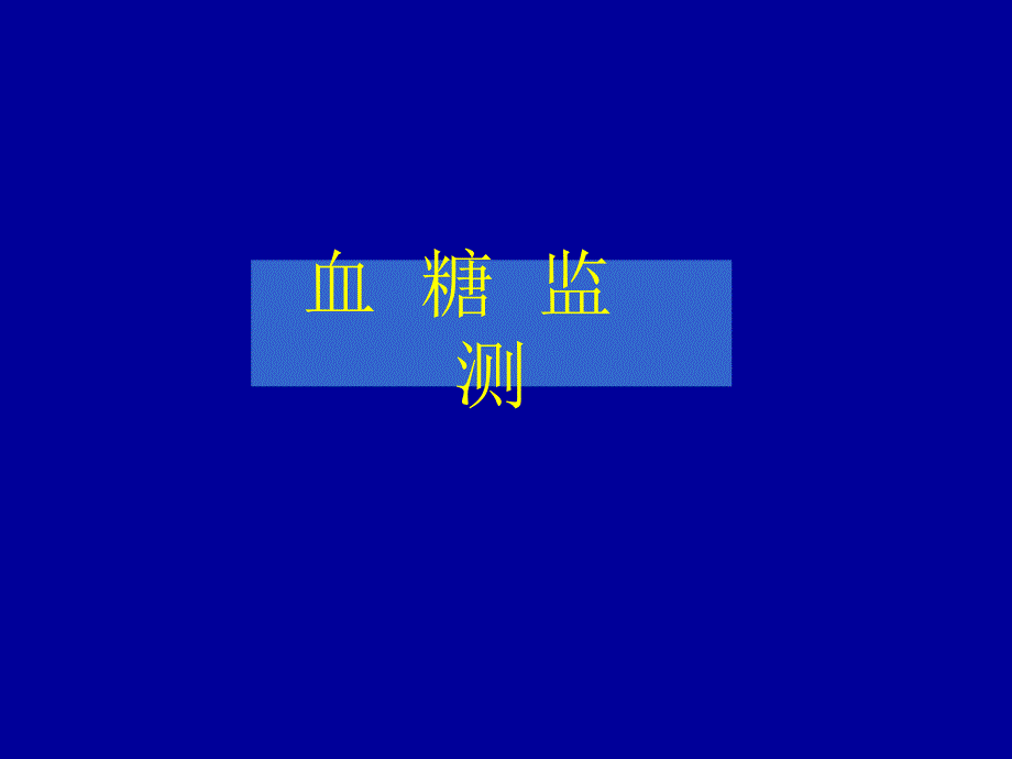 血糖监测PPT课件.ppt_第1页