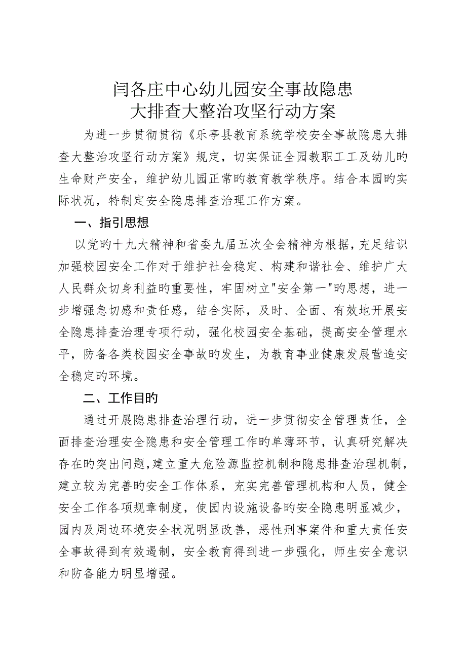 闫各庄中心幼儿园安全事故隐患大排查大整治攻坚行动方案.doc_第1页