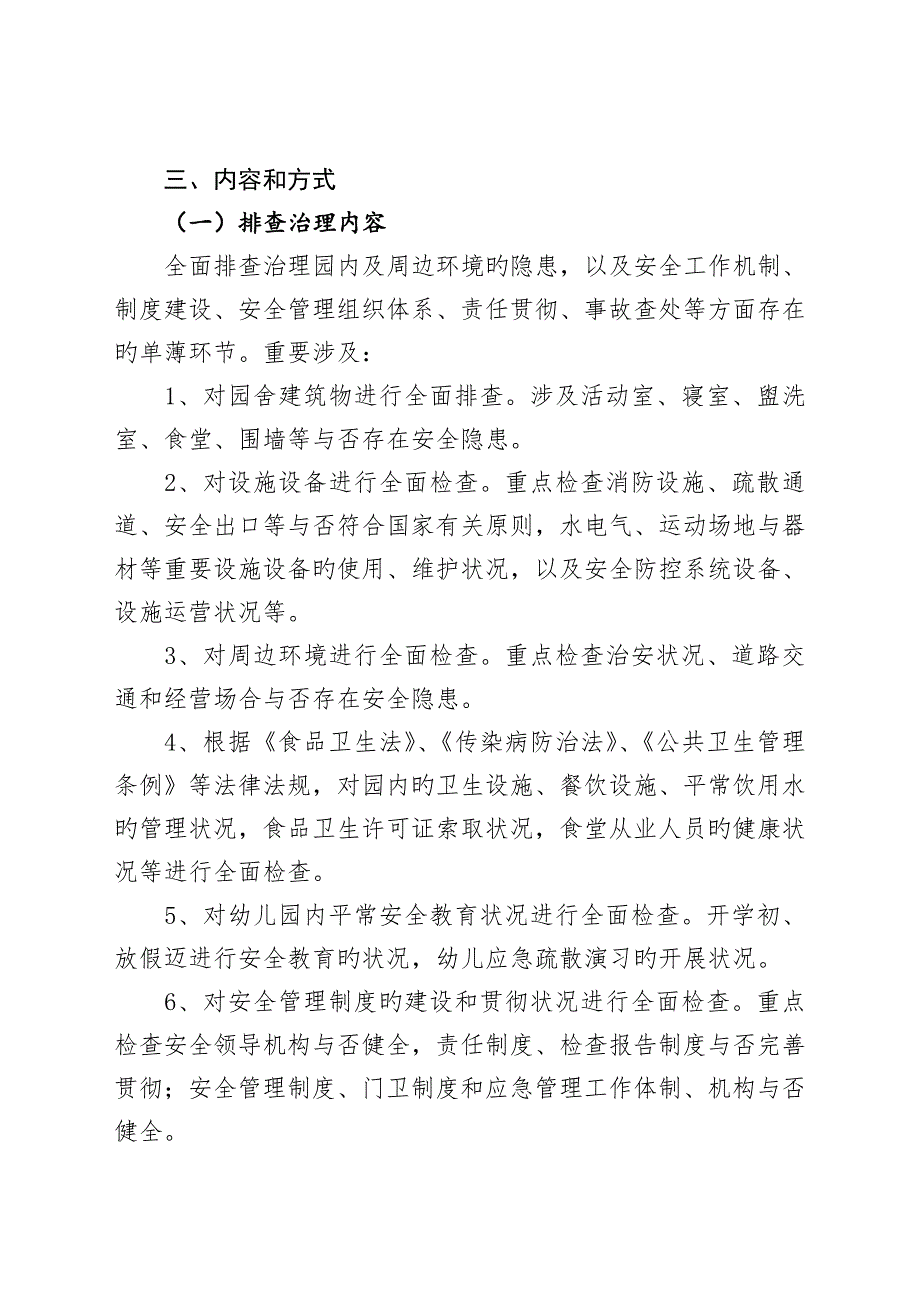 闫各庄中心幼儿园安全事故隐患大排查大整治攻坚行动方案.doc_第2页