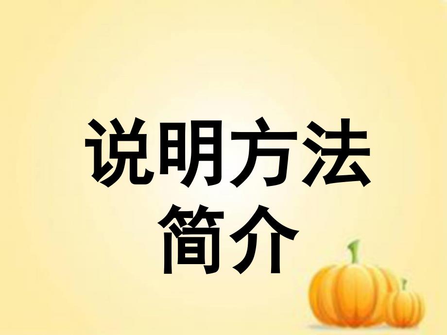 说明文及说明方法课件.ppt_第1页
