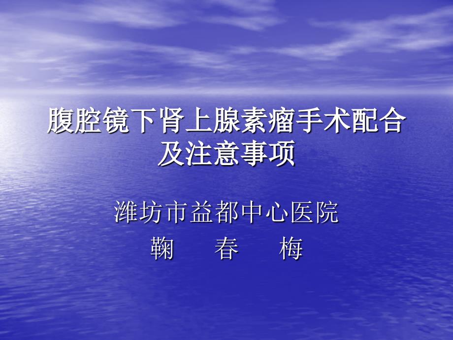 腹腔镜下肾上腺素瘤手术配合.ppt_第1页