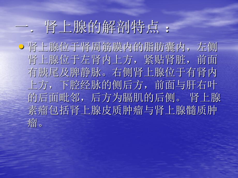 腹腔镜下肾上腺素瘤手术配合.ppt_第2页