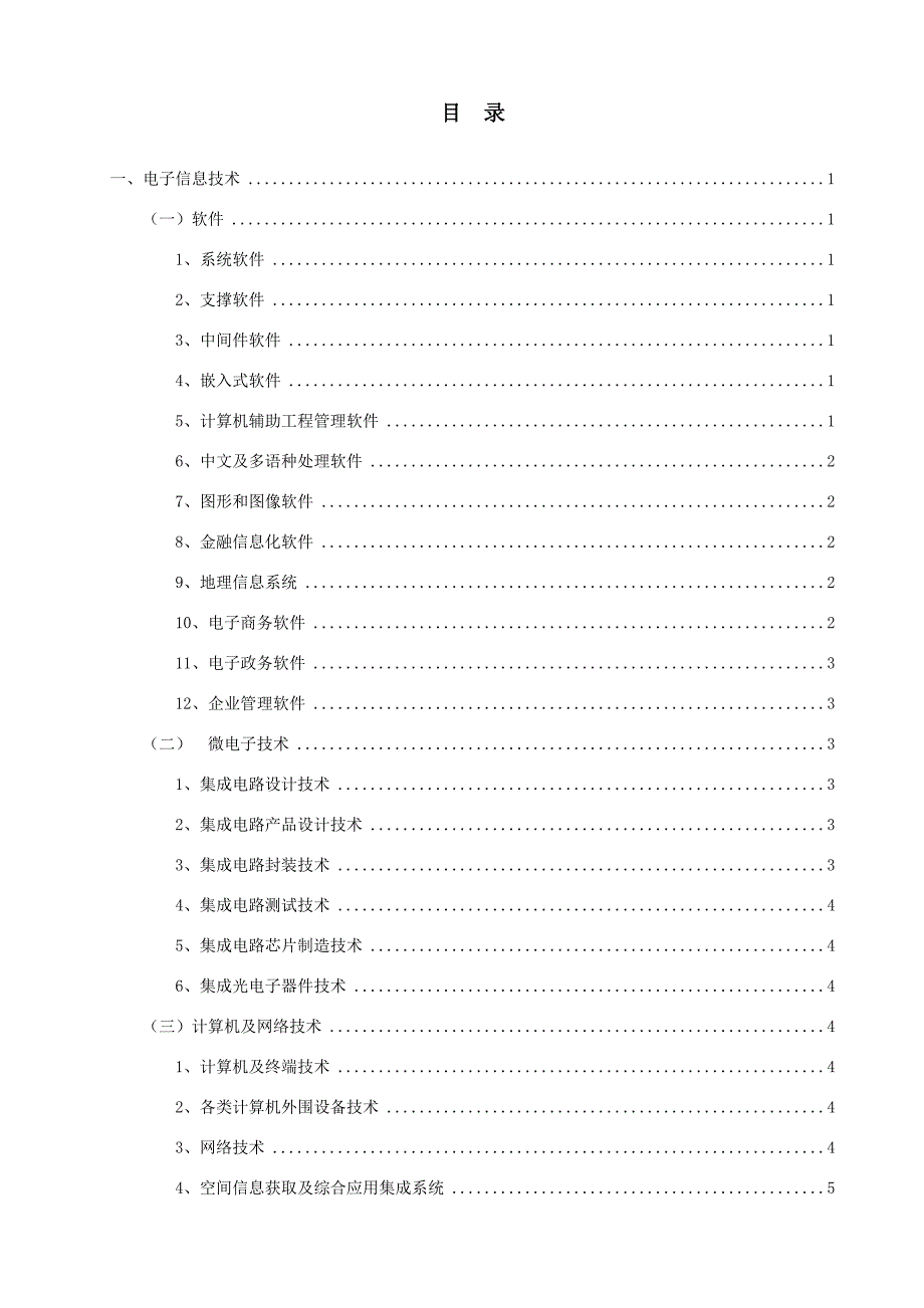 高新技术八大领域详细分类.doc_第2页