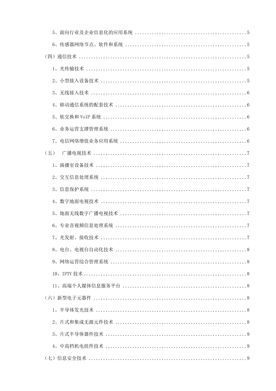 高新技术八大领域详细分类.doc_第3页