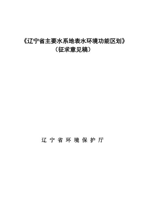 辽宁省主要水系地表水环境功能区划.doc