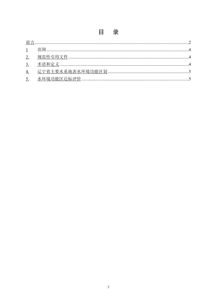 辽宁省主要水系地表水环境功能区划.doc_第2页