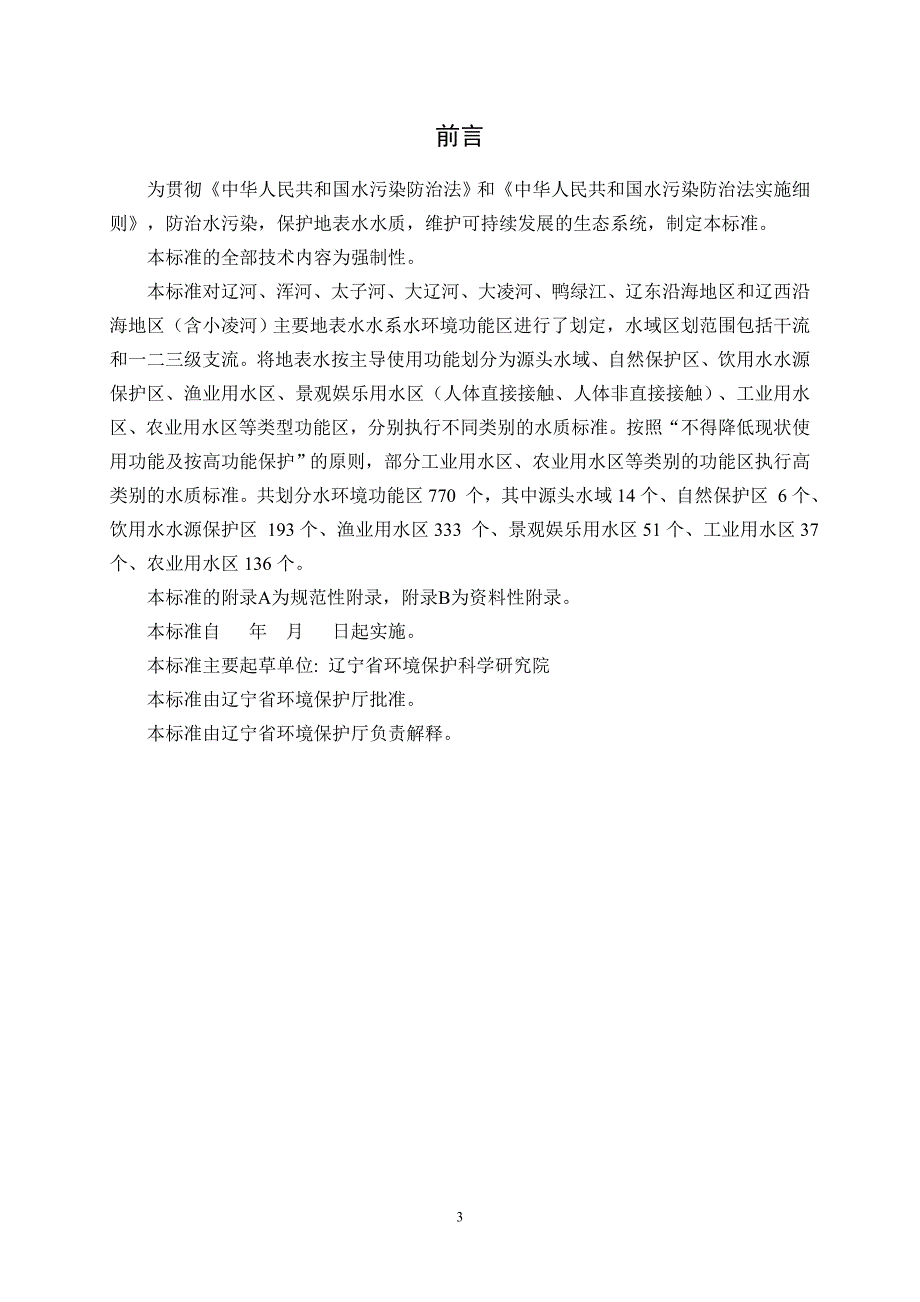辽宁省主要水系地表水环境功能区划.doc_第3页