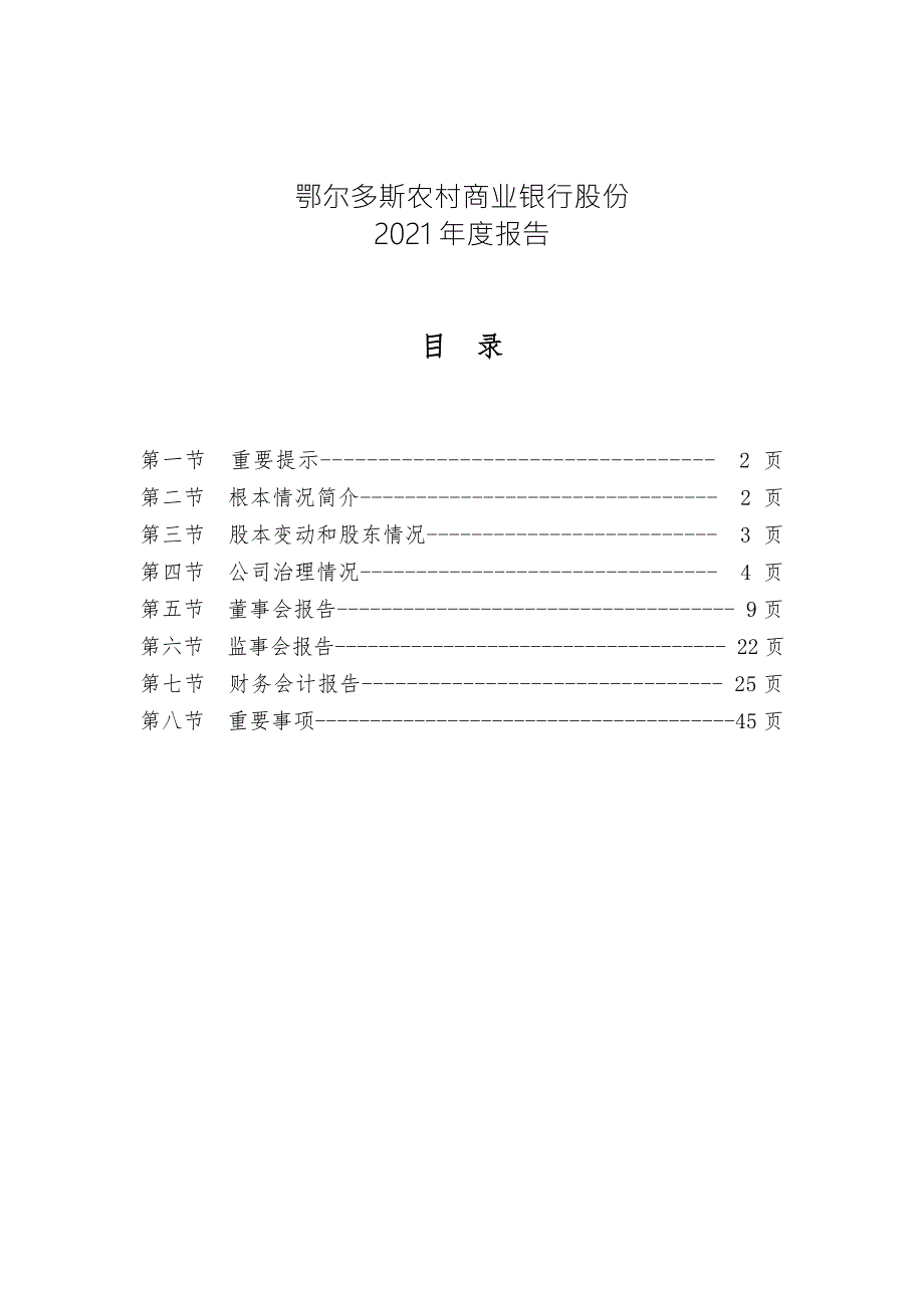 鄂尔多斯农村商业银行股份有限公司报告.doc_第1页