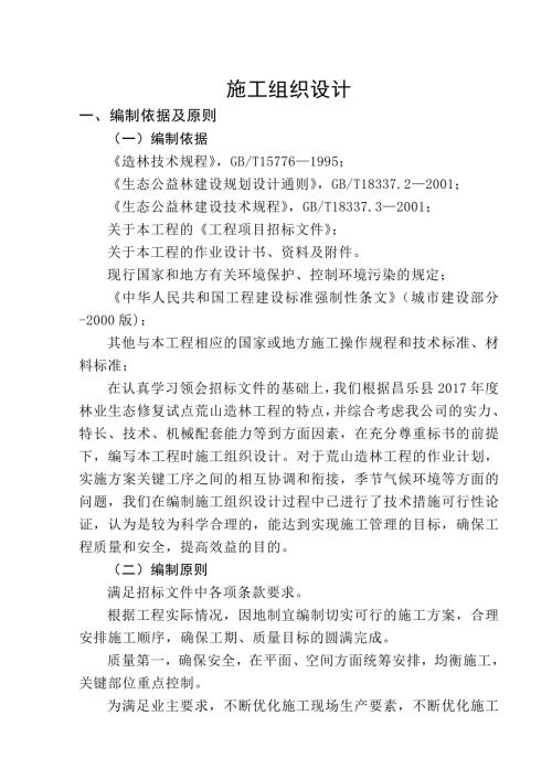 荒山造林施工组织设计.doc