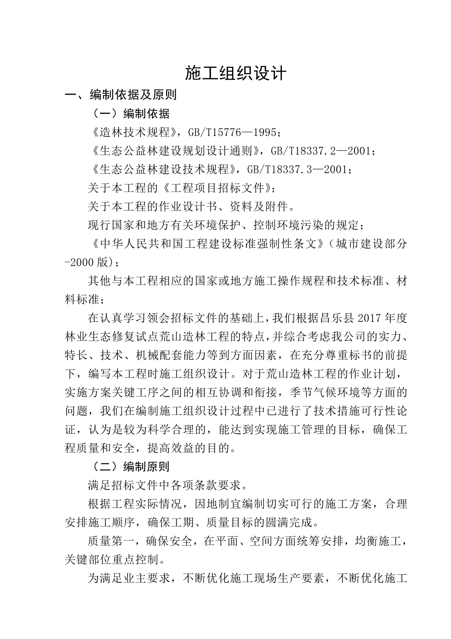 荒山造林施工组织设计.doc_第1页