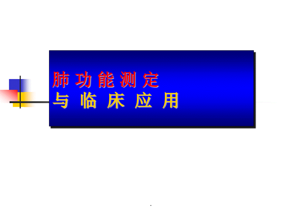 肺功能PPT演示课件.ppt_第1页