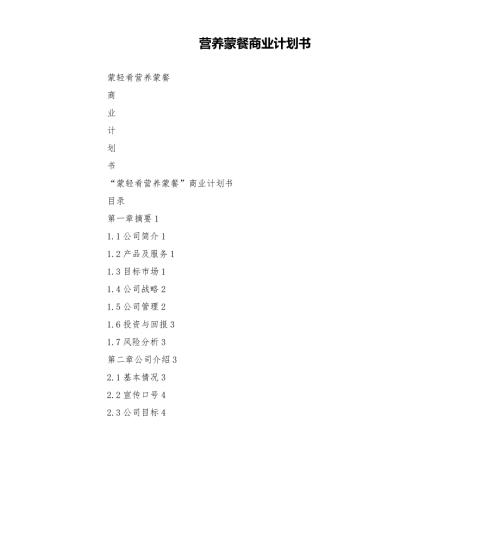 营养蒙餐商业计划书.docx
