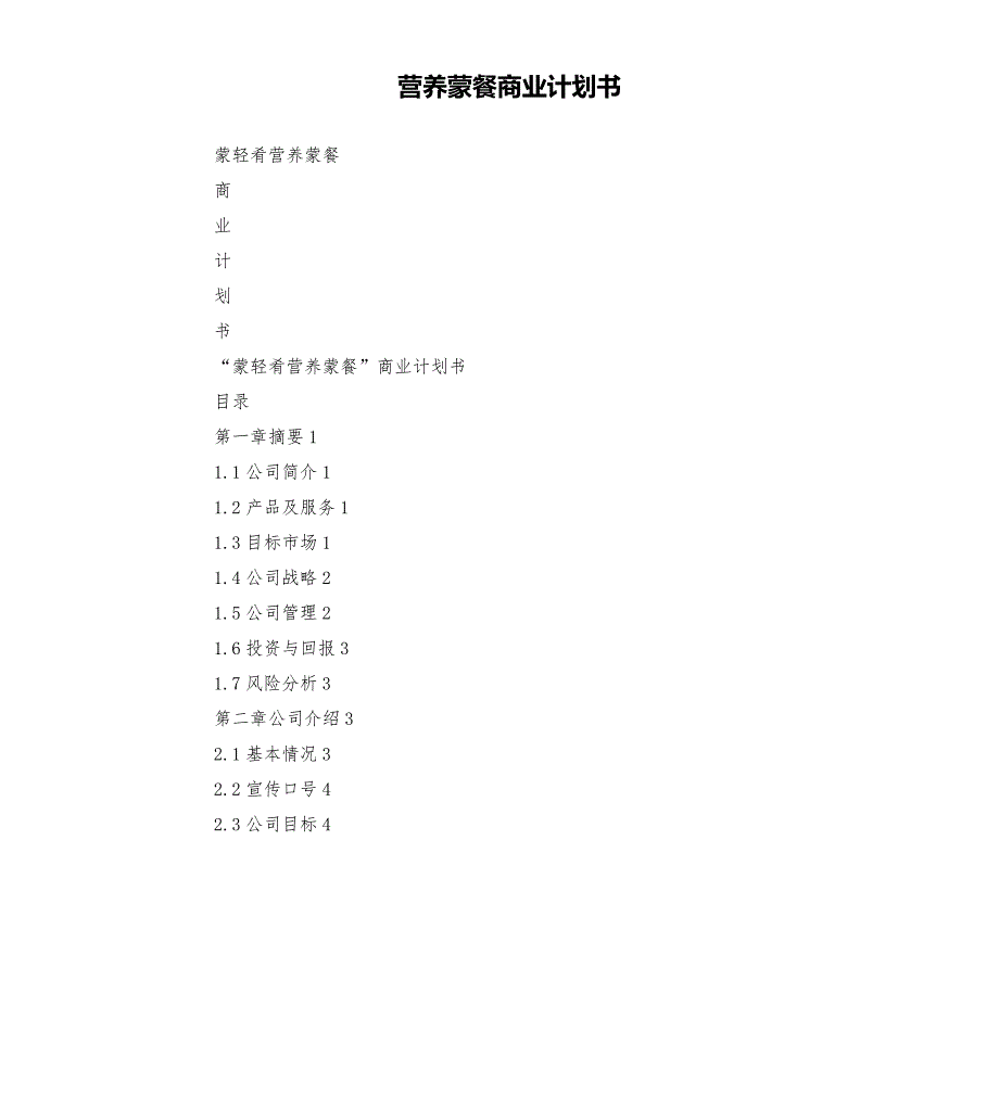营养蒙餐商业计划书.docx_第1页