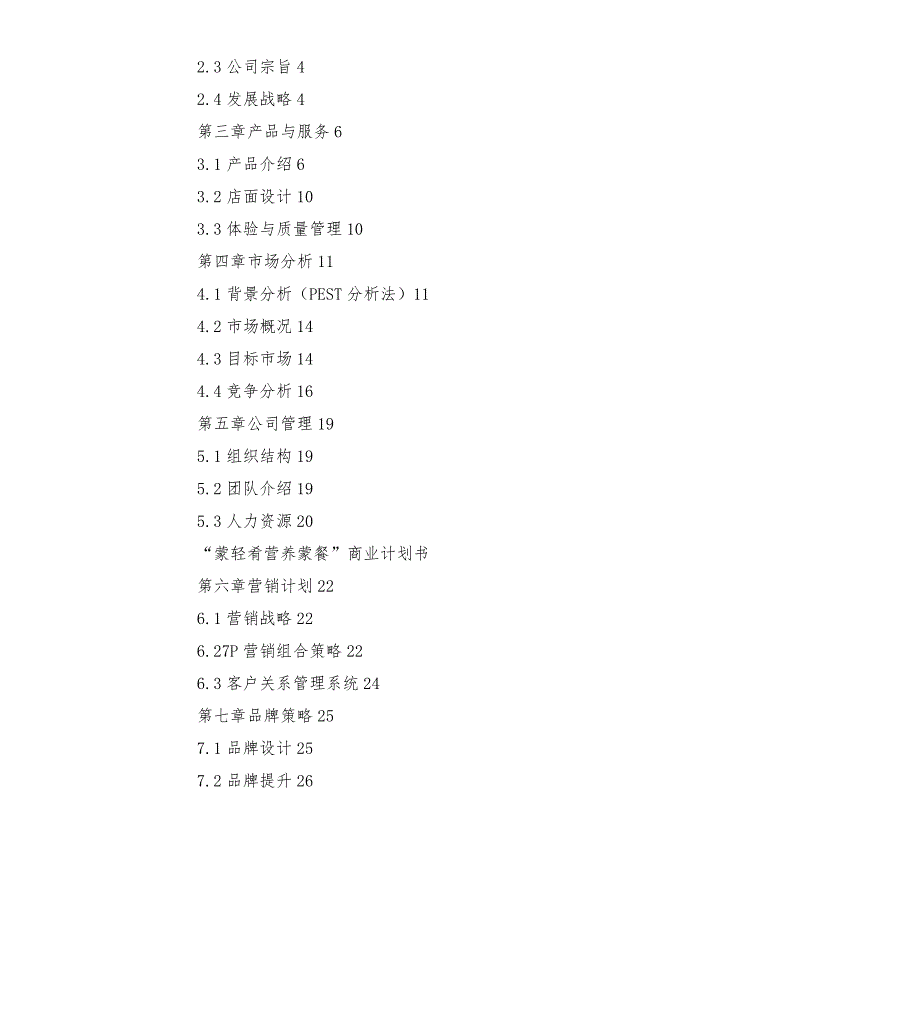 营养蒙餐商业计划书.docx_第2页