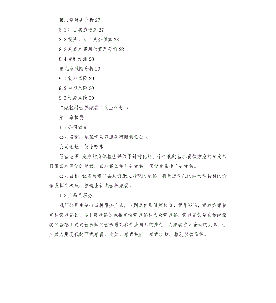 营养蒙餐商业计划书.docx_第3页