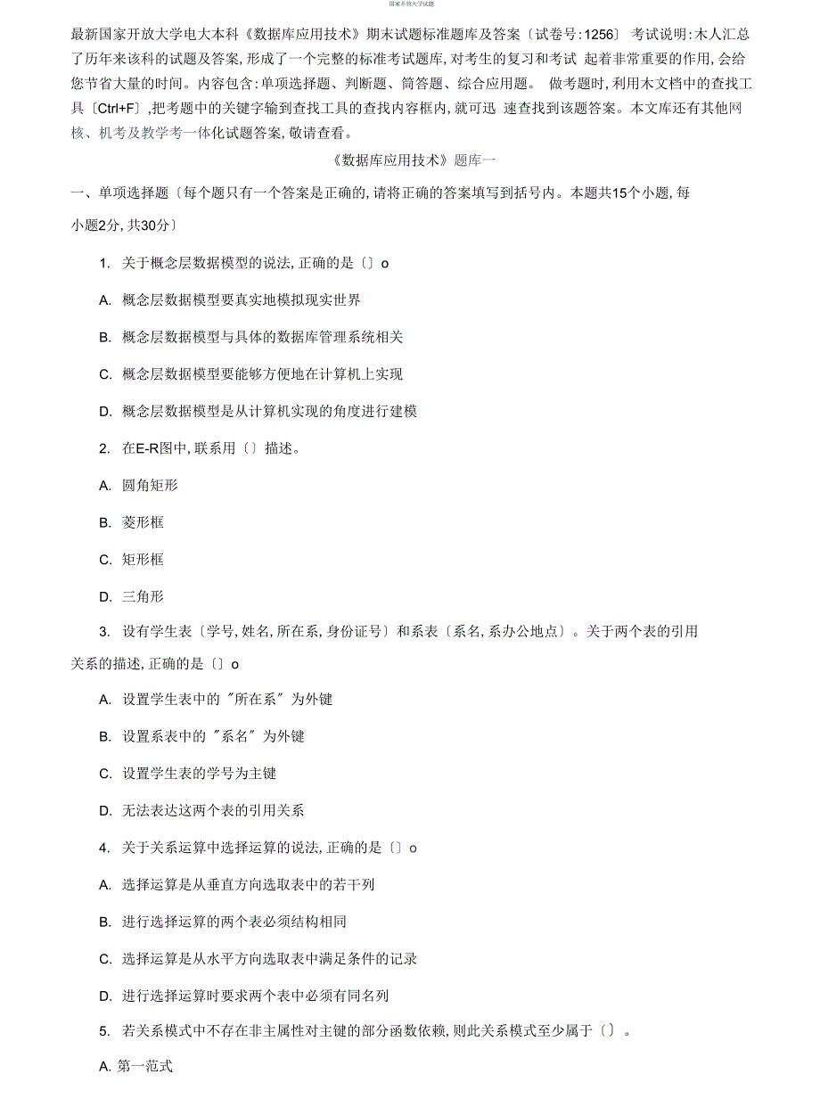 精选国家开放大学电大本科数据库应用技术期末试题标准题库及答案1256.docx_第1页