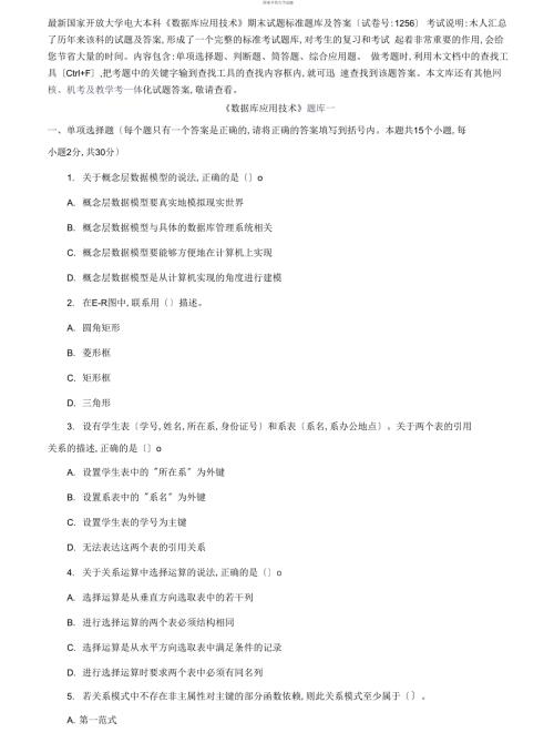 精选国家开放大学电大本科数据库应用技术期末试题标准题库及答案1256.docx