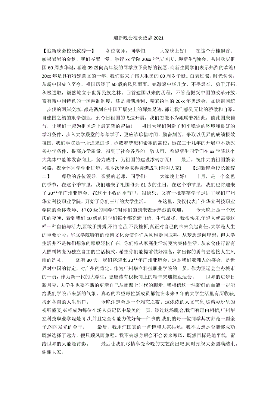 迎新晚会校长致辞2021.docx_第1页