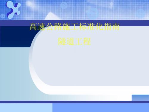 隧道施工标准化PPT课件.ppt