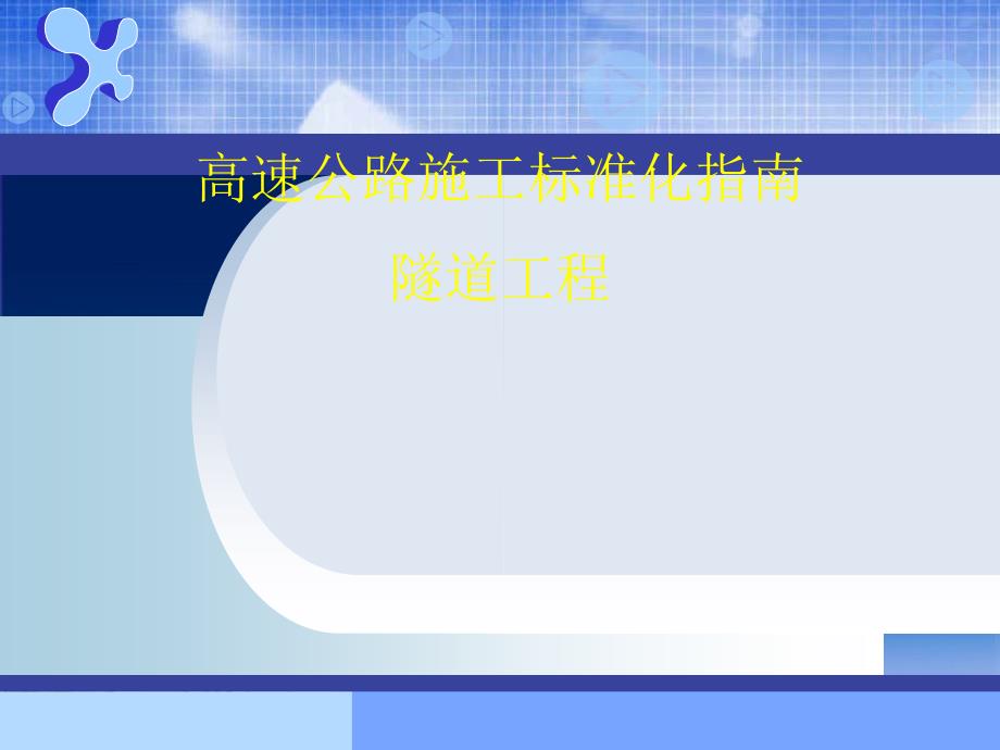 隧道施工标准化PPT课件.ppt_第1页