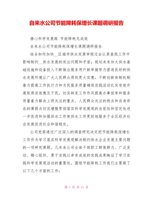 自来水公司节能降耗保增长课题调研报告.doc