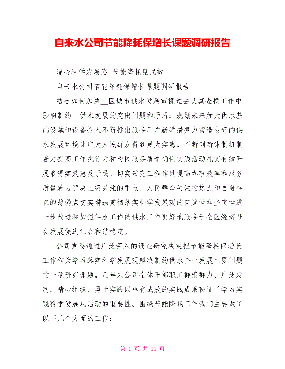 自来水公司节能降耗保增长课题调研报告.doc_第1页