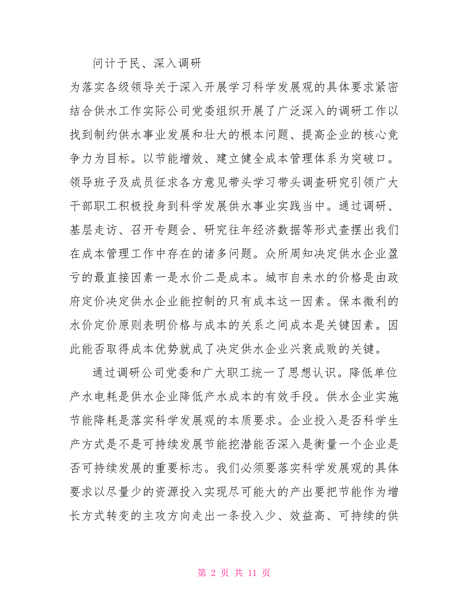 自来水公司节能降耗保增长课题调研报告.doc_第2页