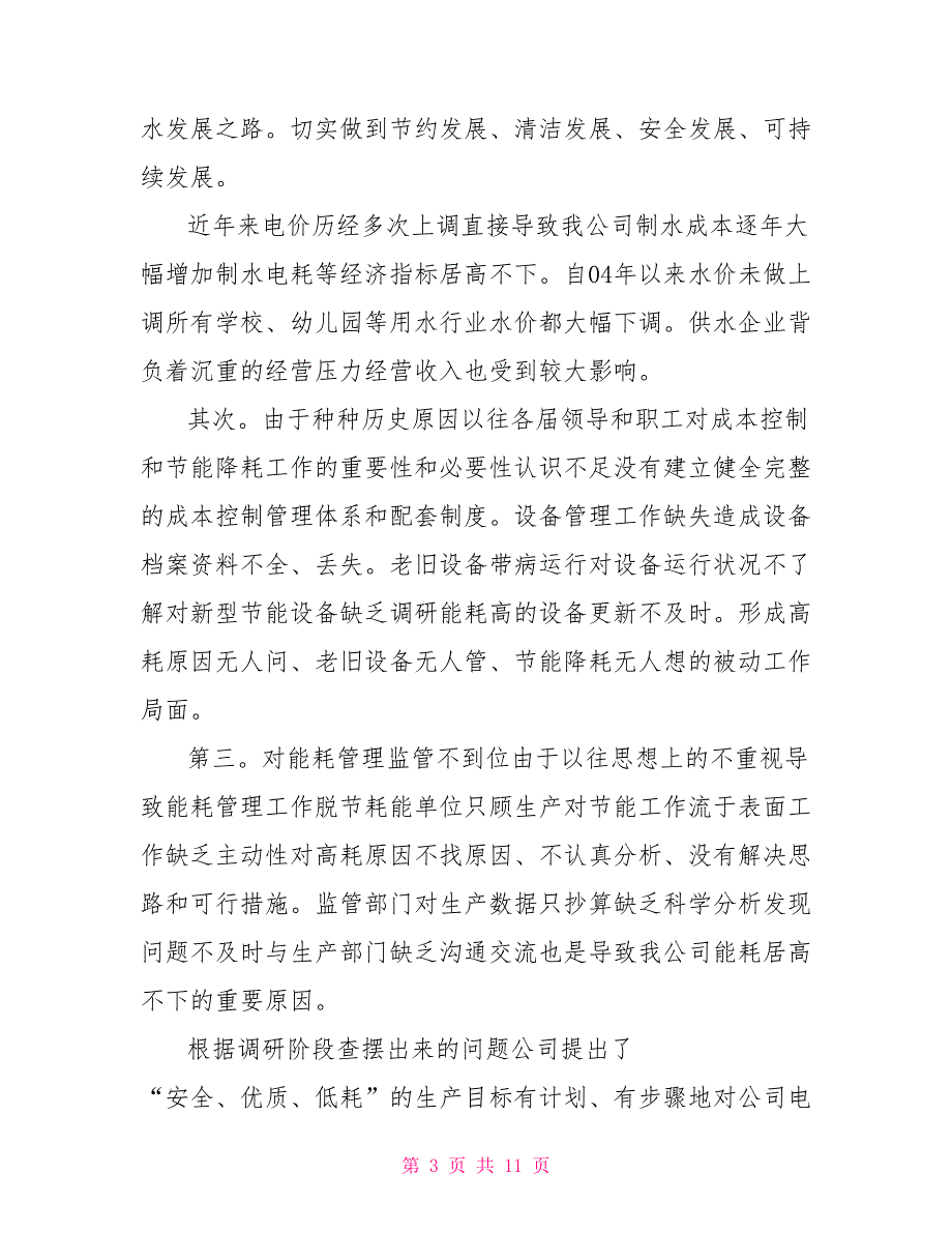 自来水公司节能降耗保增长课题调研报告.doc_第3页